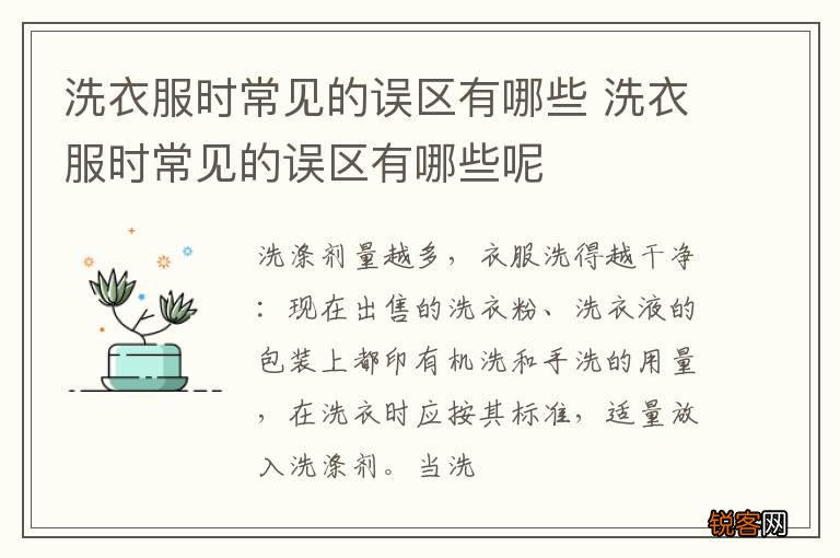 洗衣服时常见的误区有哪些 洗衣服时常见的误区有哪些呢