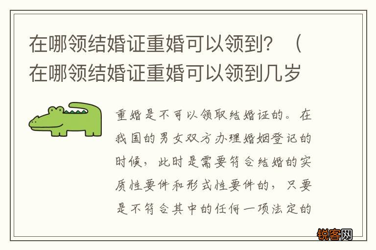 在哪领结婚证重婚可以领到几岁 在哪领结婚证重婚可以领到？
