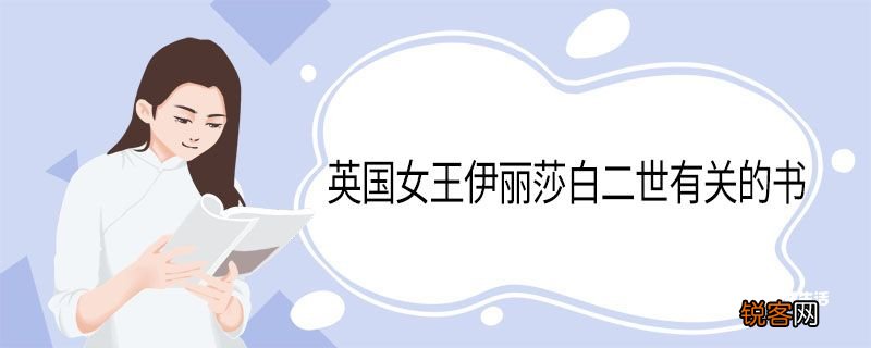 英国女王伊丽莎白二世有关的书 关于英国女王伊丽莎白的书