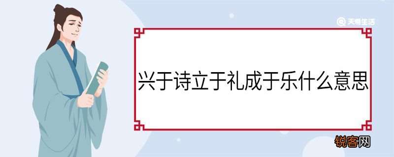兴于诗立于礼成于乐什么意思 兴于诗，立于礼，成于乐出处