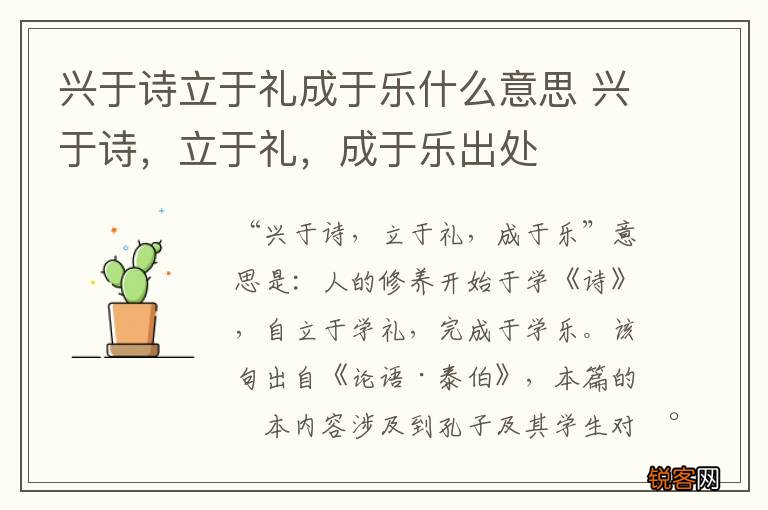 兴于诗立于礼成于乐什么意思 兴于诗，立于礼，成于乐出处