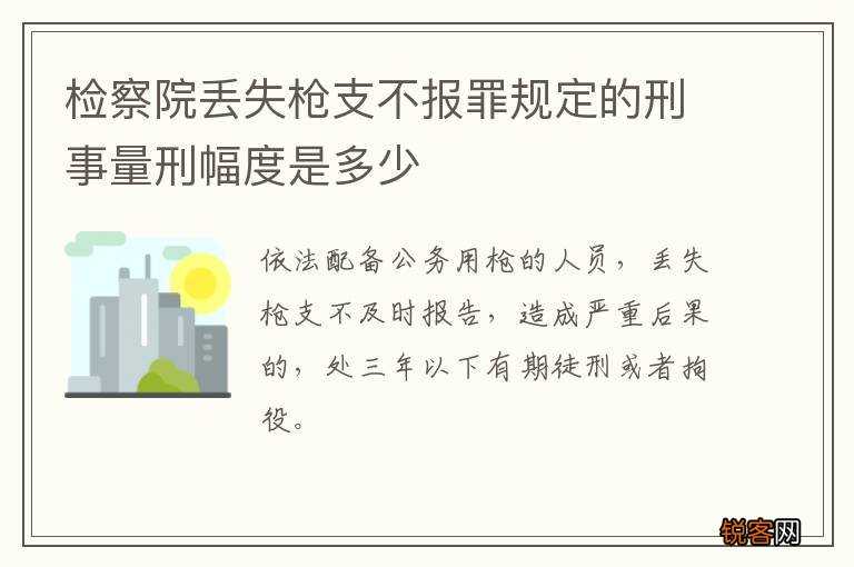 检察院丢失枪支不报罪规定的刑事量刑幅度是多少