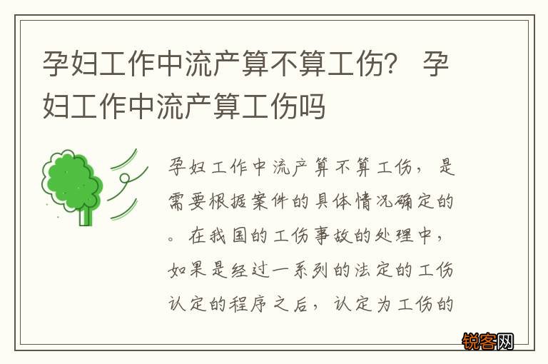 孕妇工作中流产算不算工伤？ 孕妇工作中流产算工伤吗