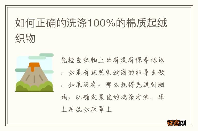 如何正确的洗涤100%的棉质起绒织物