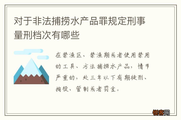 对于非法捕捞水产品罪规定刑事量刑档次有哪些