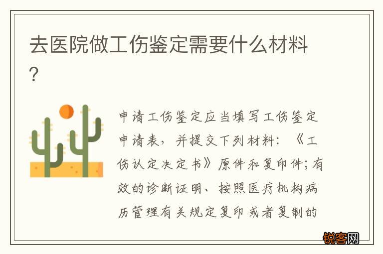 去医院做工伤鉴定需要什么材料？