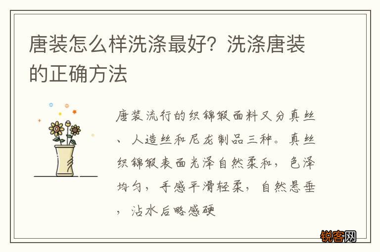 唐装怎么样洗涤最好？洗涤唐装的正确方法