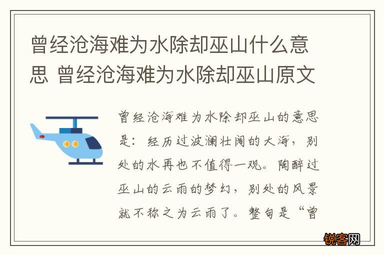 曾经沧海难为水除却巫山什么意思 曾经沧海难为水除却巫山原文