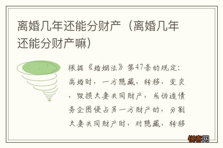 离婚几年还能分财产嘛 离婚几年还能分财产