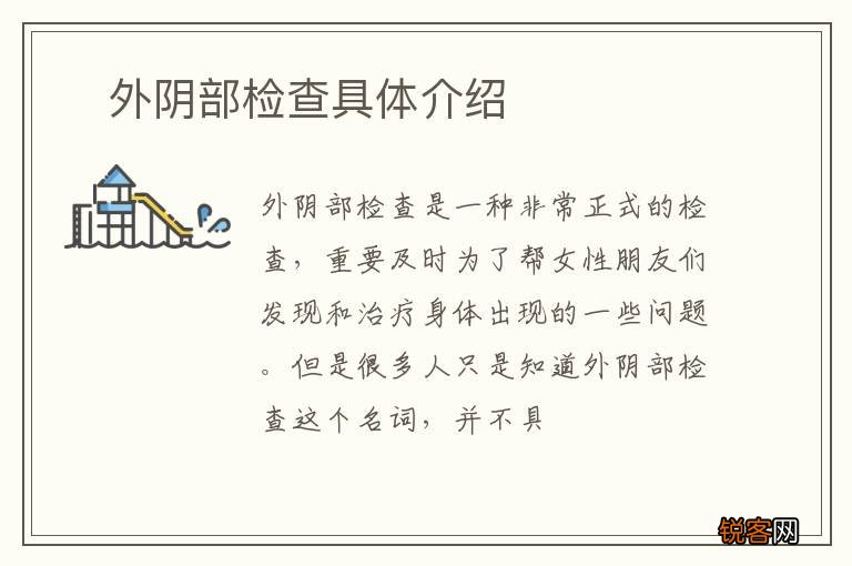 ?外阴部检查具体介绍