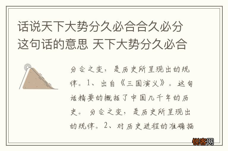 话说天下大势分久必合合久必分这句话的意思 天下大势分久必合合久必分什么意思