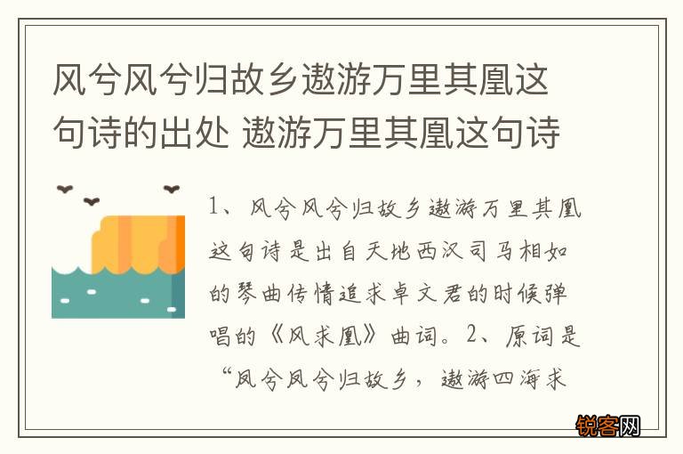 风兮风兮归故乡遨游万里其凰这句诗的出处 遨游万里其凰这句诗的出处介绍