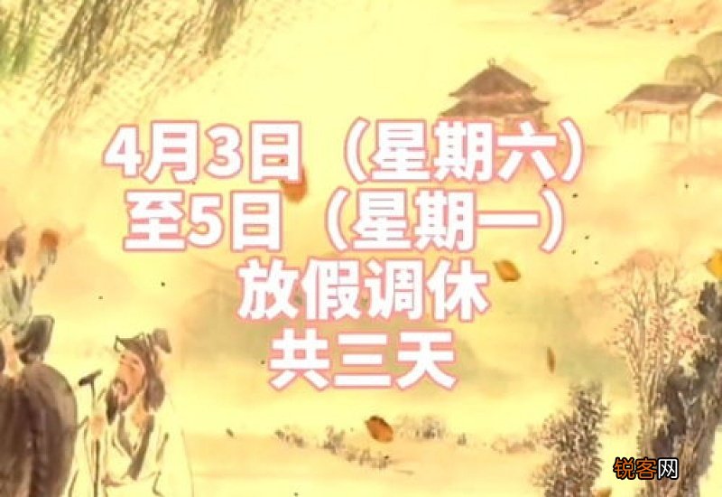 2021清明节要调休吗