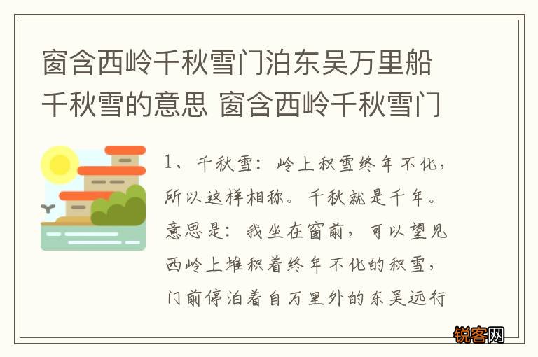 窗含西岭千秋雪门泊东吴万里船千秋雪的意思 窗含西岭千秋雪门泊东吴万里船释义