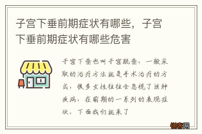 子宫下垂前期症状有哪些，子宫下垂前期症状有哪些危害