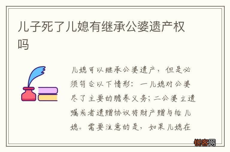 儿子死了儿媳有继承公婆遗产权吗