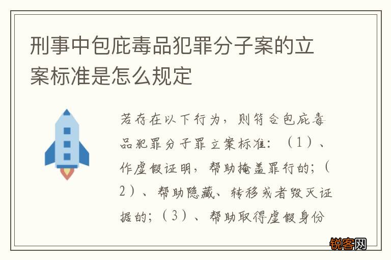 刑事中包庇毒品犯罪分子案的立案标准是怎么规定