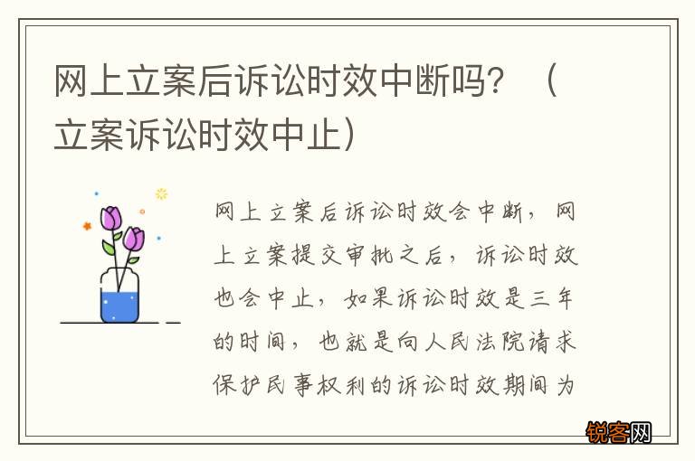 立案诉讼时效中止 网上立案后诉讼时效中断吗？