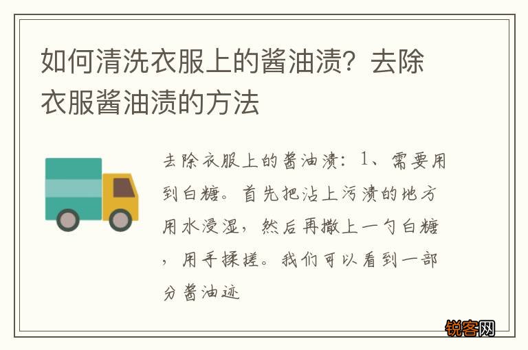 如何清洗衣服上的酱油渍？去除衣服酱油渍的方法