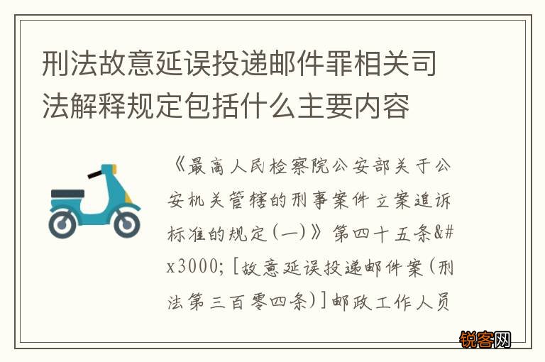 刑法故意延误投递邮件罪相关司法解释规定包括什么主要内容