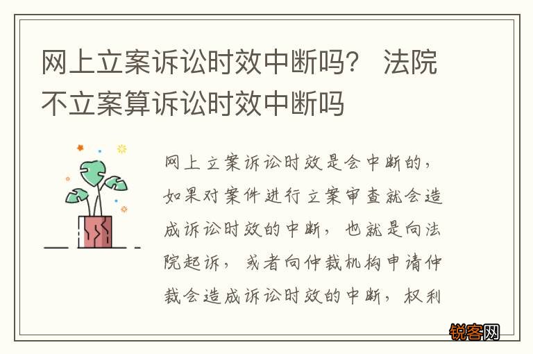 网上立案诉讼时效中断吗？ 法院不立案算诉讼时效中断吗