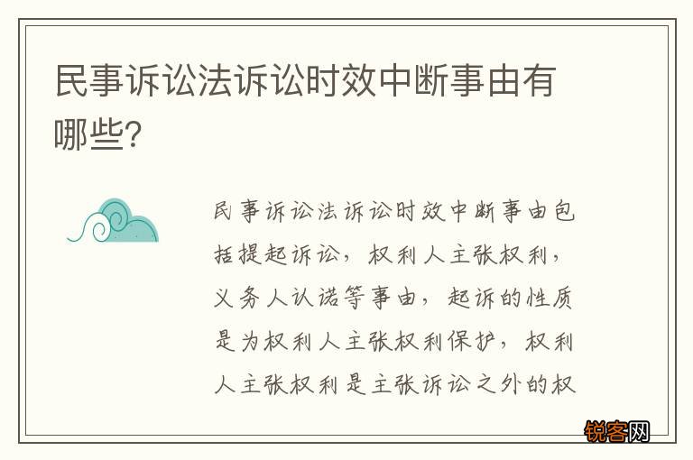 民事诉讼法诉讼时效中断事由有哪些？
