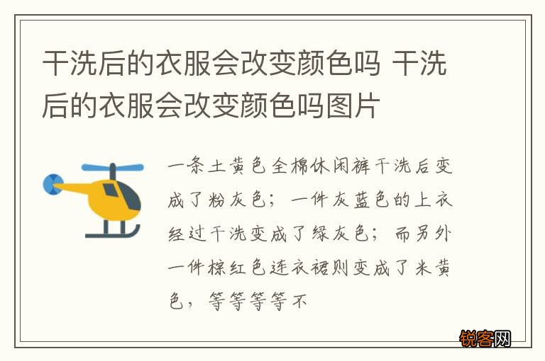 干洗后的衣服会改变颜色吗 干洗后的衣服会改变颜色吗图片