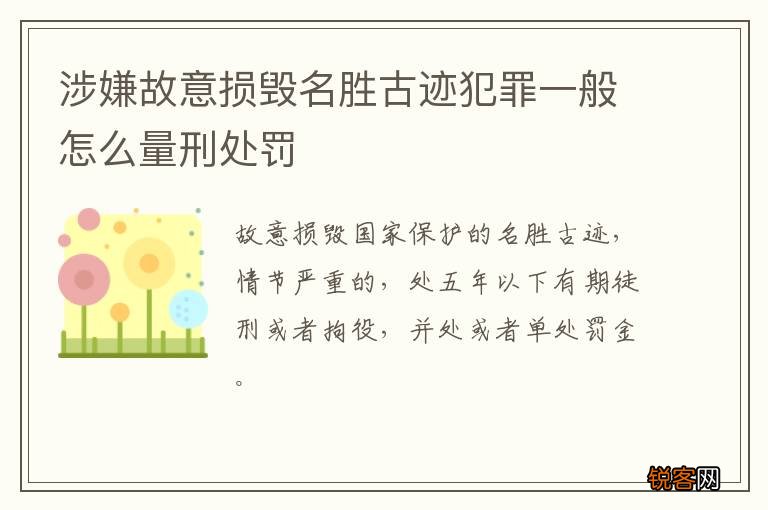 涉嫌故意损毁名胜古迹犯罪一般怎么量刑处罚