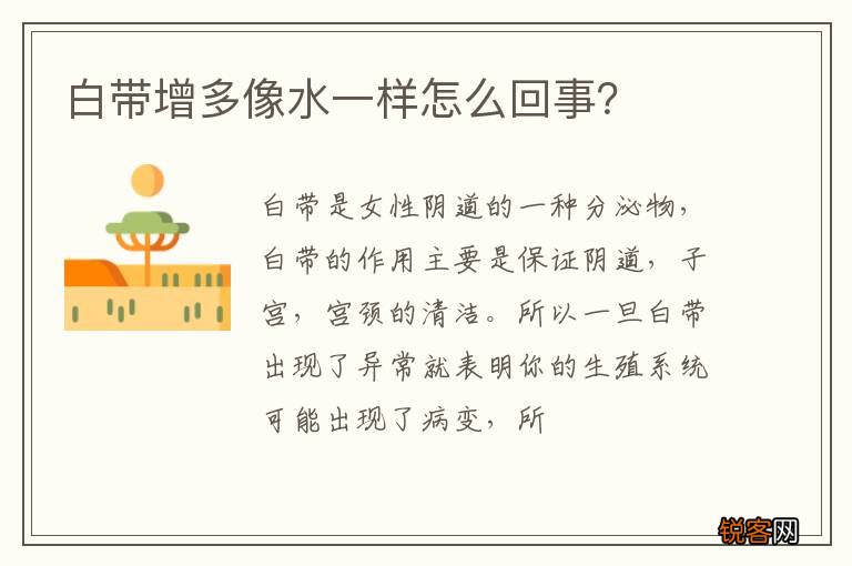 白带增多像水一样怎么回事？