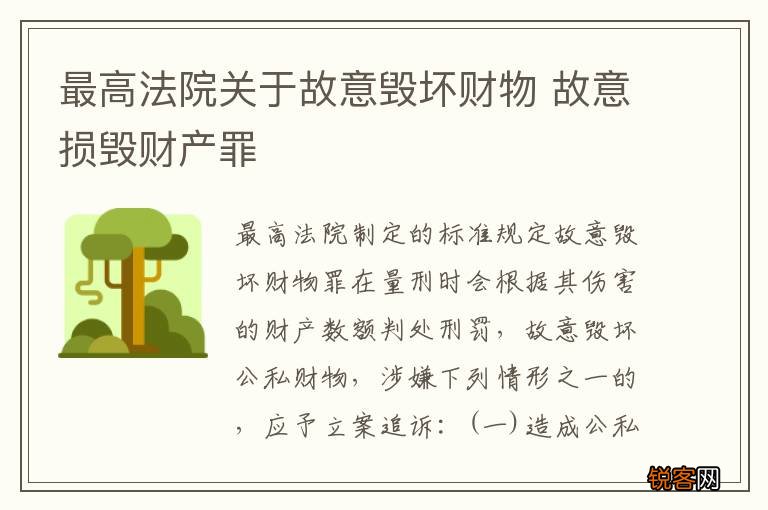 最高法院关于故意毁坏财物 故意损毁财产罪