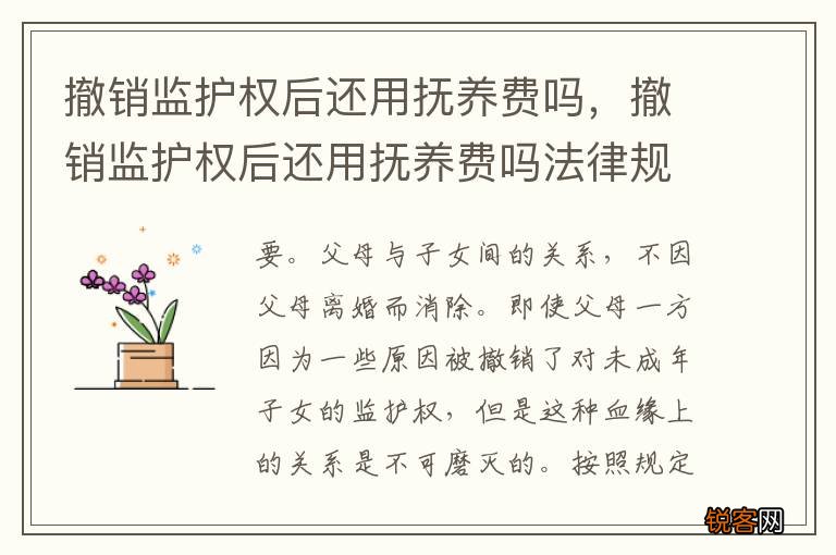 撤销监护权后还用抚养费吗，撤销监护权后还用抚养费吗法律规定
