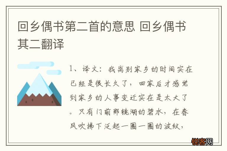 回乡偶书第二首的意思 回乡偶书其二翻译