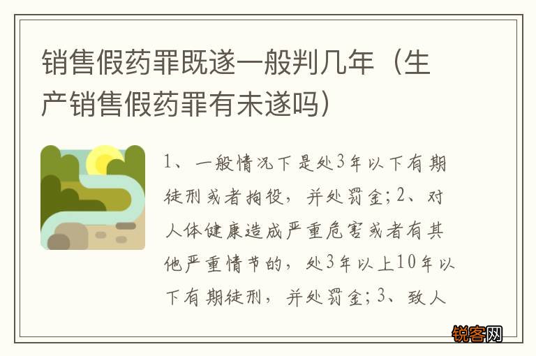 生产销售假药罪有未遂吗 销售假药罪既遂一般判几年