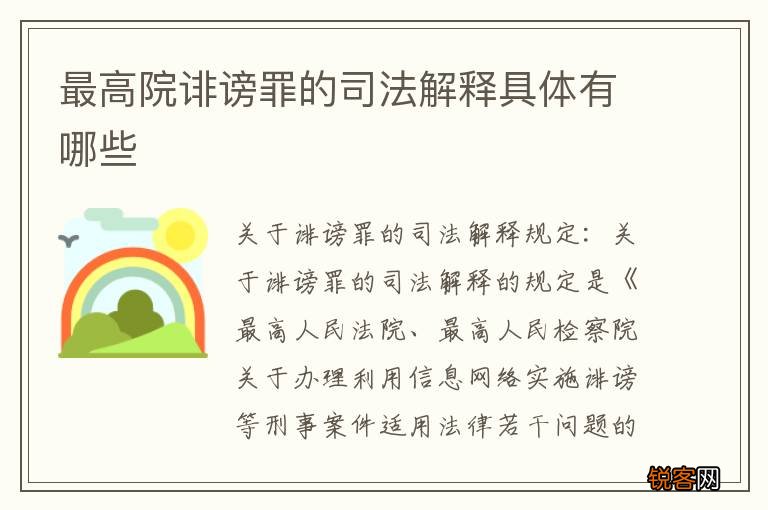 最高院诽谤罪的司法解释具体有哪些
