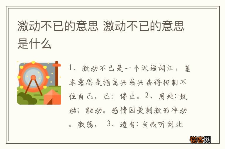 激动不已的意思 激动不已的意思是什么