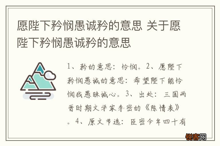 愿陛下矜悯愚诚矜的意思 关于愿陛下矜悯愚诚矜的意思