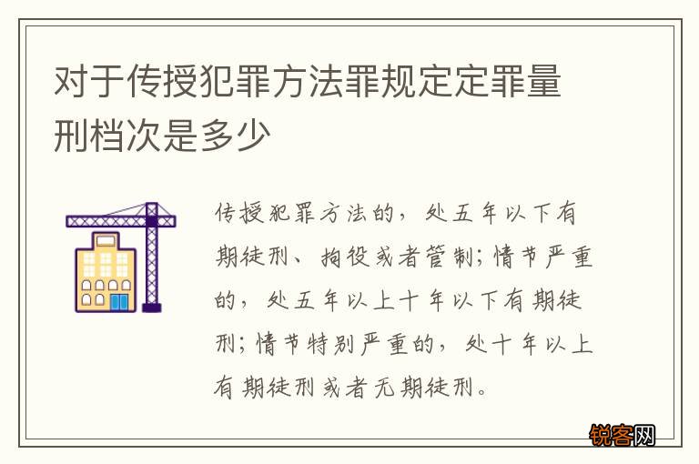 对于传授犯罪方法罪规定定罪量刑档次是多少
