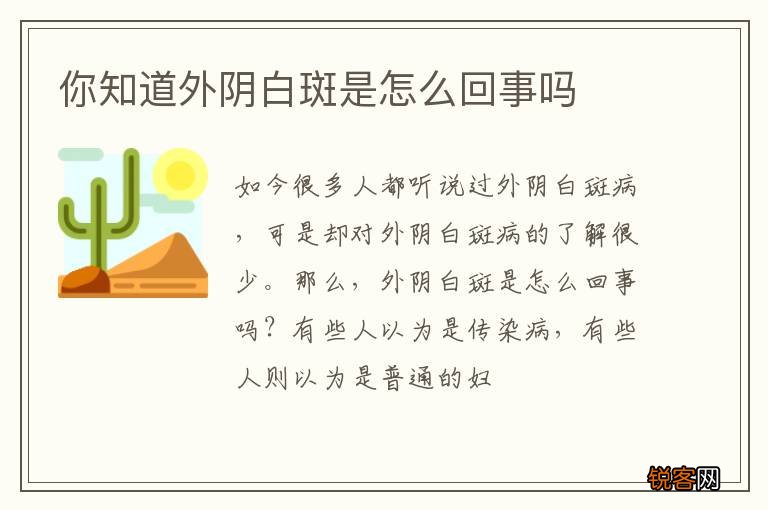 你知道外阴白斑是怎么回事吗