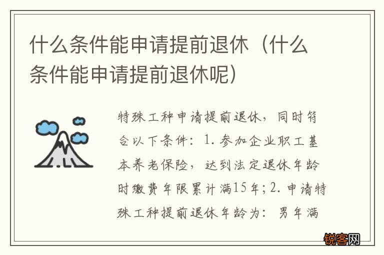 什么条件能申请提前退休呢 什么条件能申请提前退休
