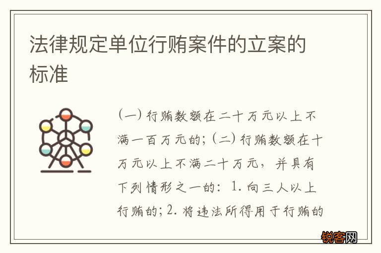 法律规定单位行贿案件的立案的标准