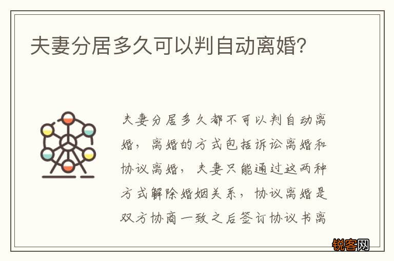 夫妻分居多久可以判自动离婚？
