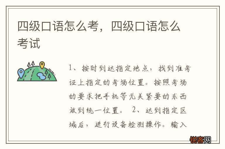 四级口语怎么考，四级口语怎么考试