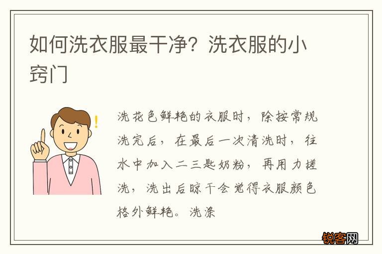 如何洗衣服最干净？洗衣服的小窍门
