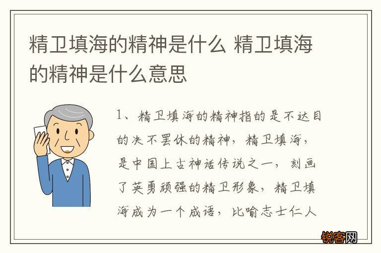 精卫填海的精神是什么 精卫填海的精神是什么意思
