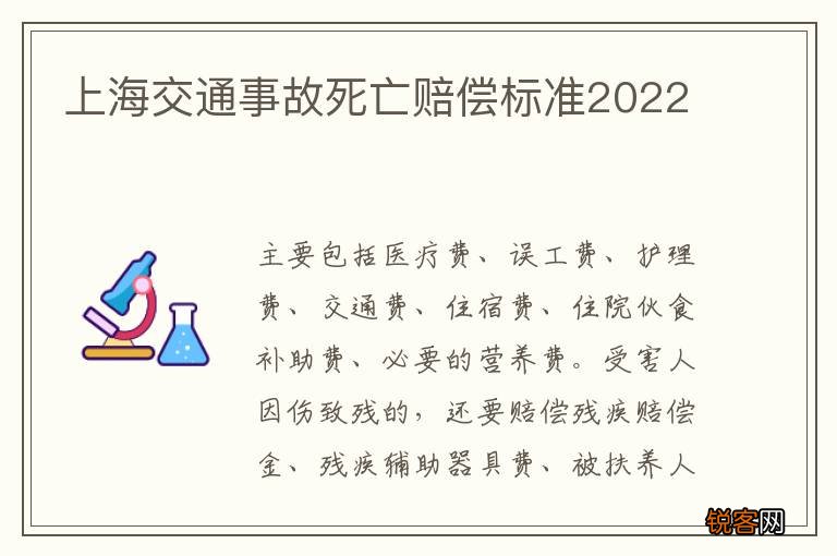 上海交通事故死亡赔偿标准2022