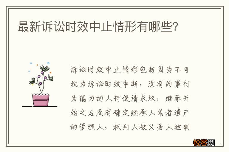 最新诉讼时效中止情形有哪些？
