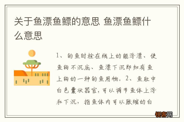 关于鱼漂鱼鳔的意思 鱼漂鱼鳔什么意思