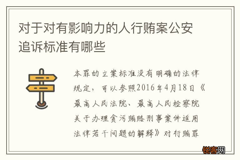 对于对有影响力的人行贿案公安追诉标准有哪些