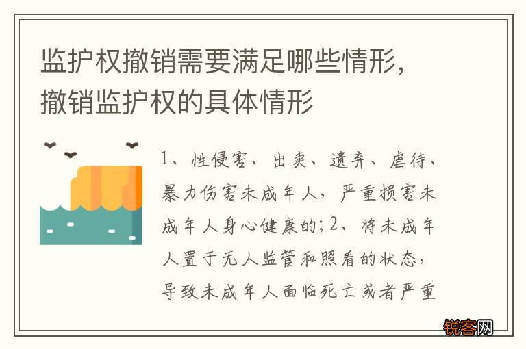 监护权撤销需要满足哪些情形,撤销监护权的具体情形