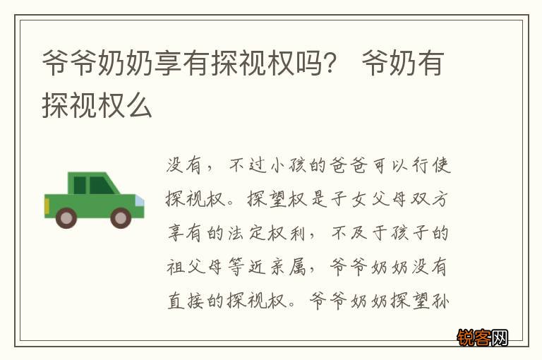 爷爷奶奶享有探视权吗？ 爷奶有探视权么